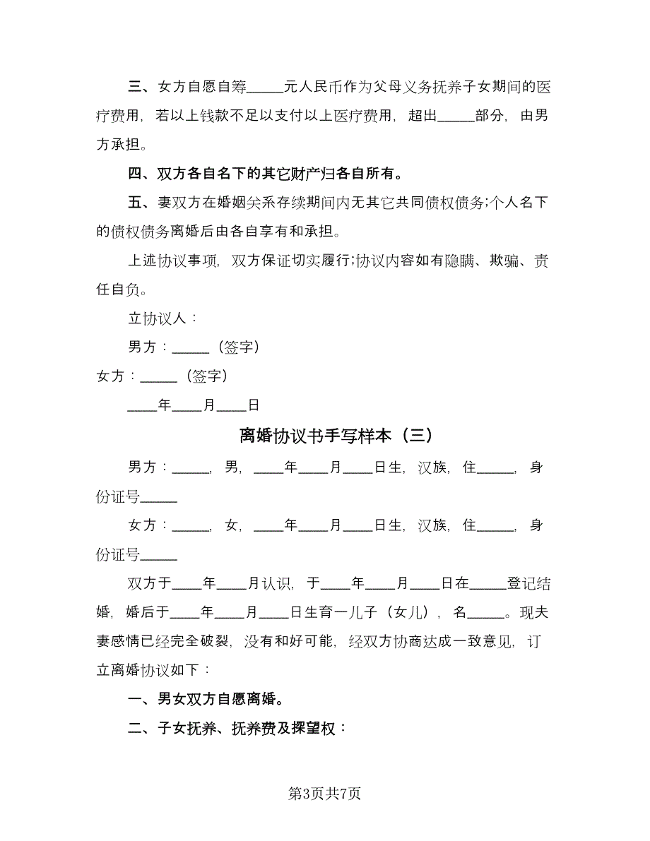 离婚协议书手写样本（四篇）.doc_第3页