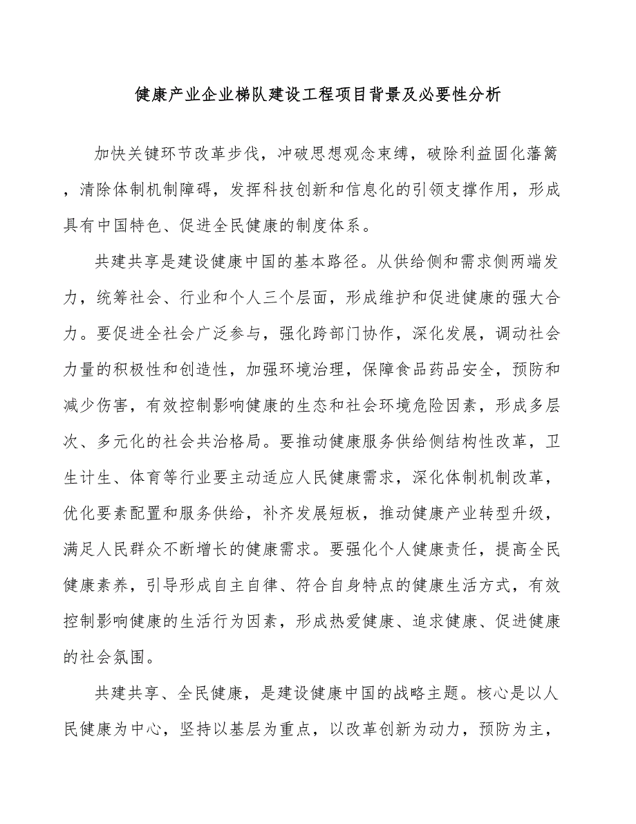 健康产业企业梯队建设工程项目背景及必要性分析_第1页