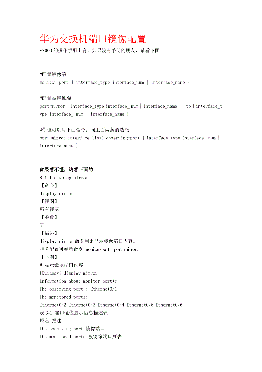华为交换机端口镜像配置.doc_第1页
