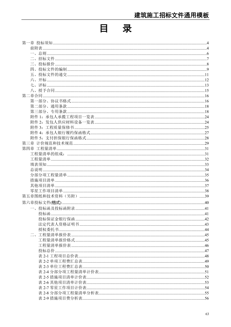 54-建筑施工招标文件通用模板（天选打工人）.docx_第2页