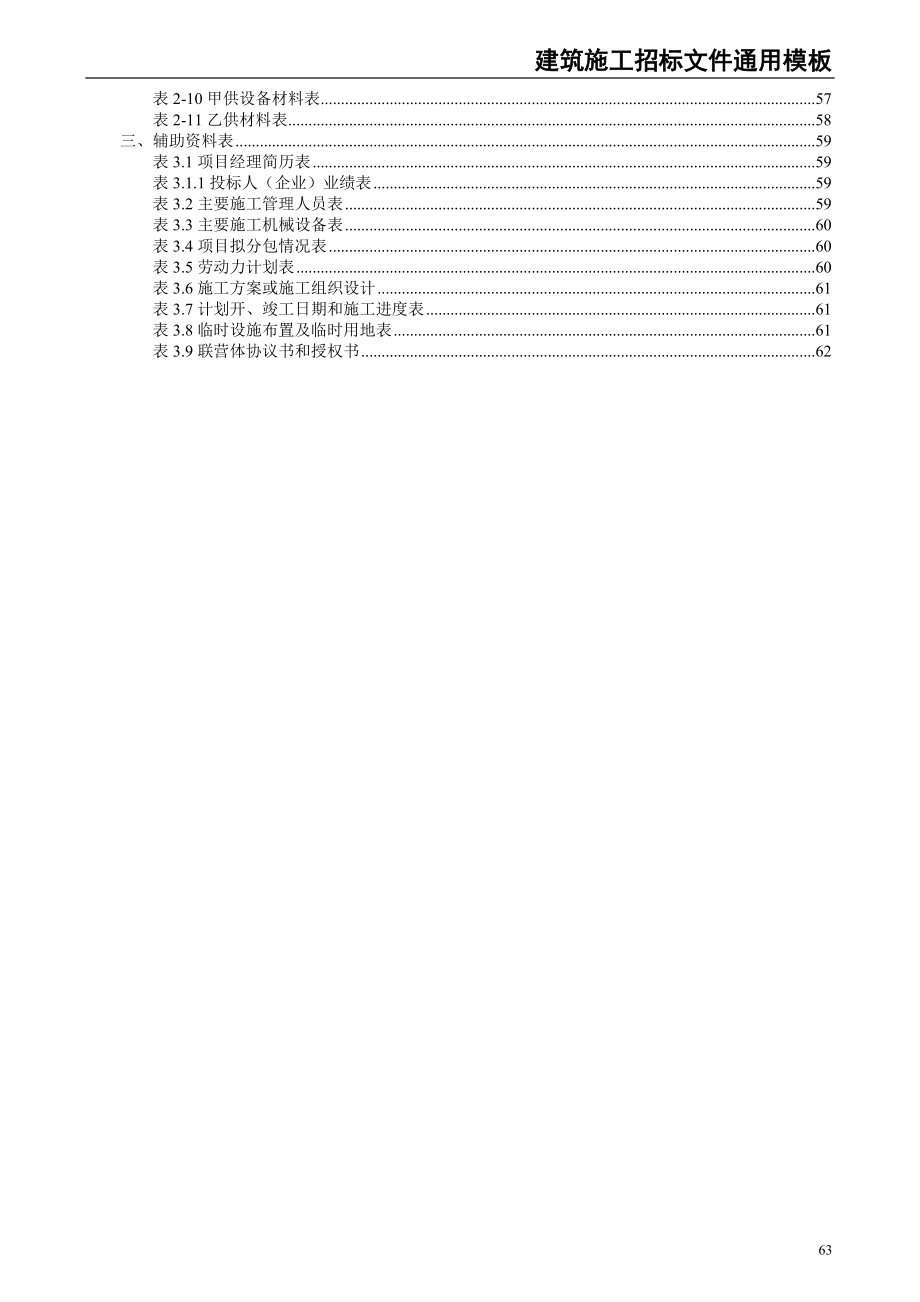 54-建筑施工招标文件通用模板（天选打工人）.docx_第3页