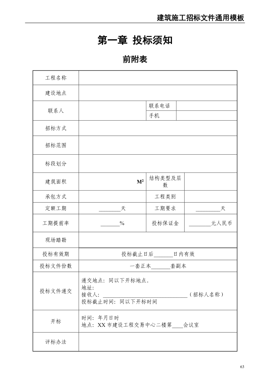 54-建筑施工招标文件通用模板（天选打工人）.docx_第4页