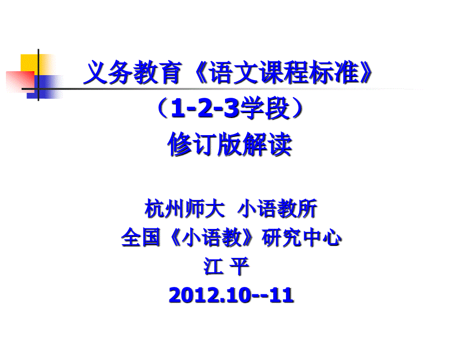 义务教育语文课程标准123学段修订版_第1页