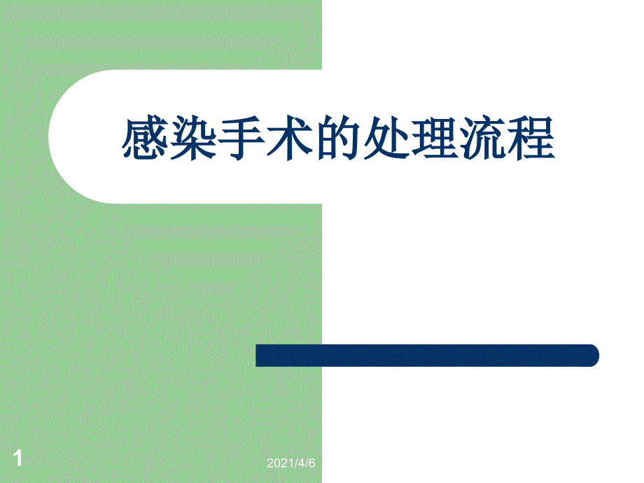 感染手术的处理流程文档资料_第1页