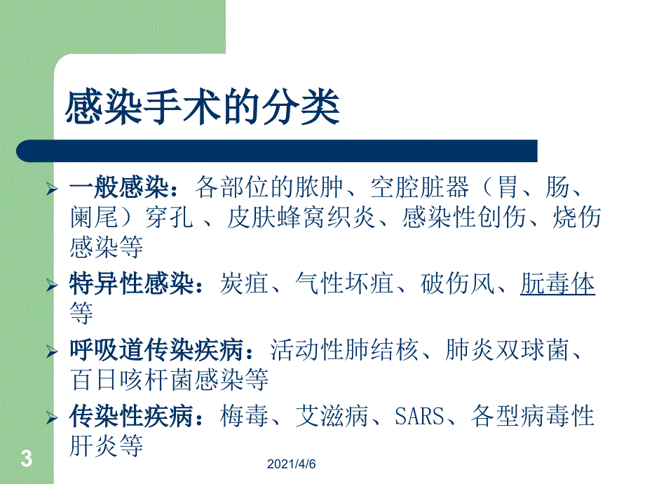 感染手术的处理流程文档资料_第3页