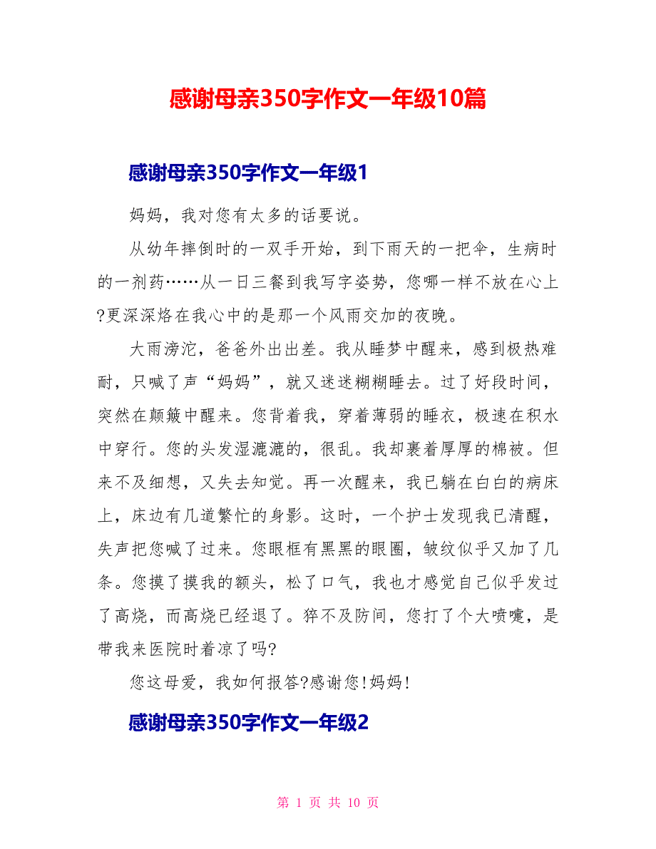 感谢母亲3作文一年级10篇.doc_第1页