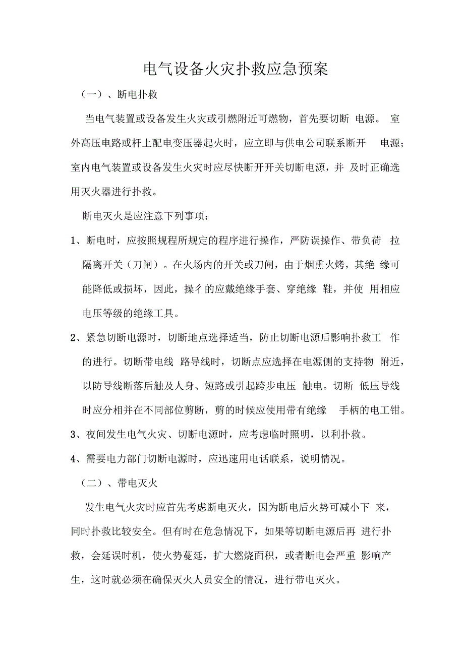 电气设备火灾扑救应急预案_第1页