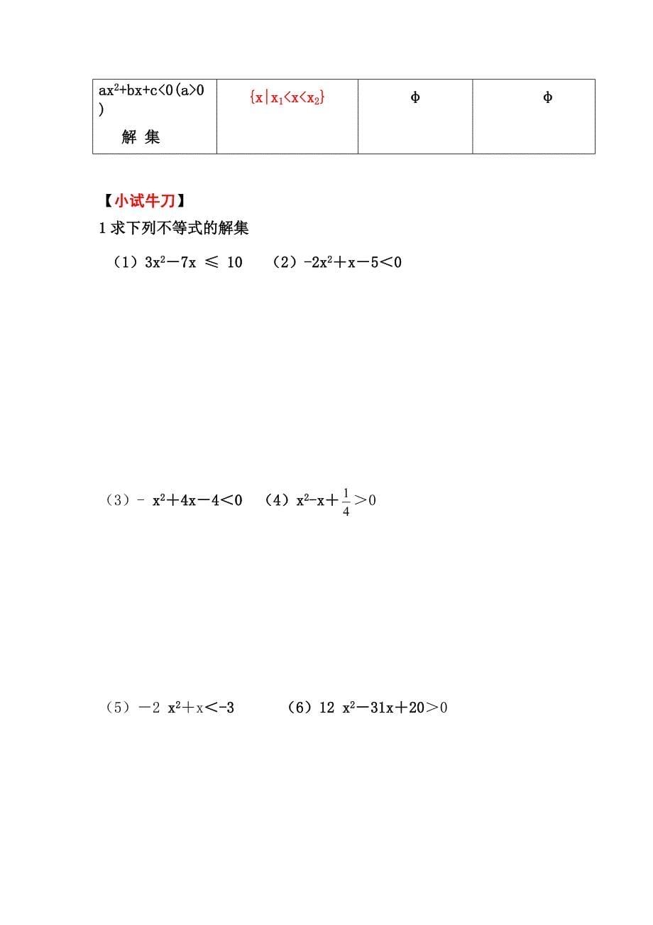 人教版高中数学必修⑤3.2《一元二次不等式及其解法》教学设计_第5页