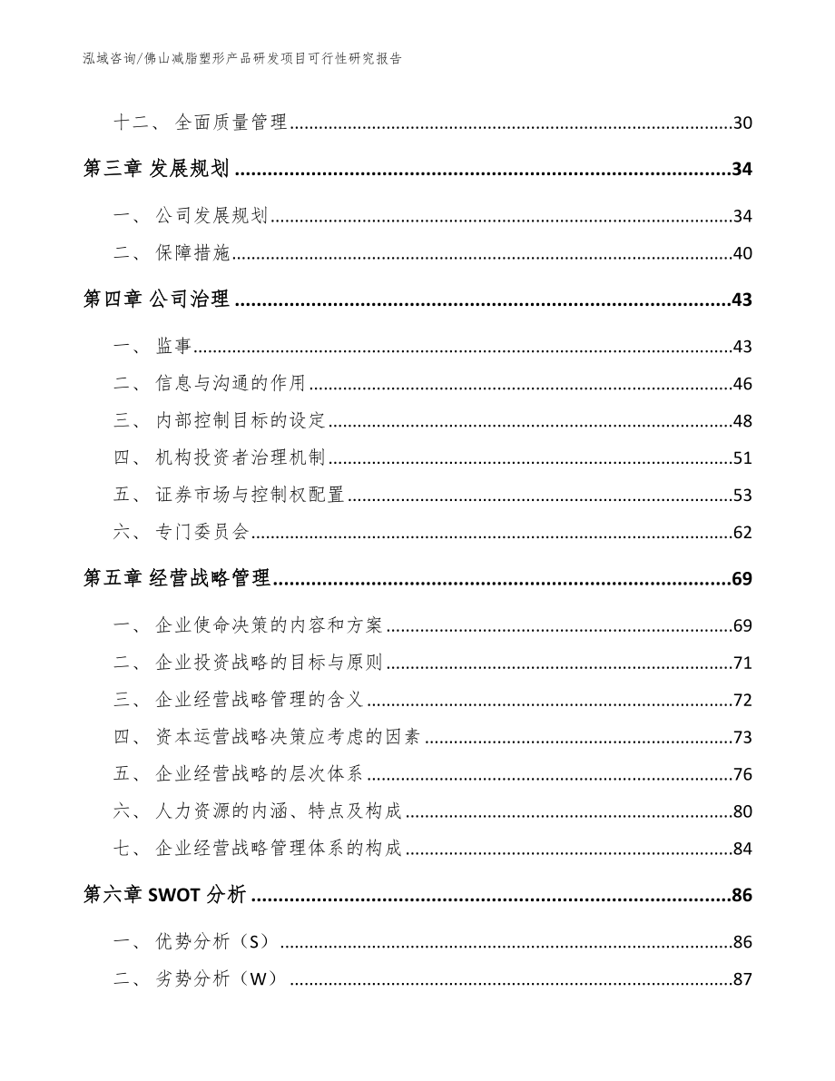 佛山减脂塑形产品研发项目可行性研究报告（范文）_第3页