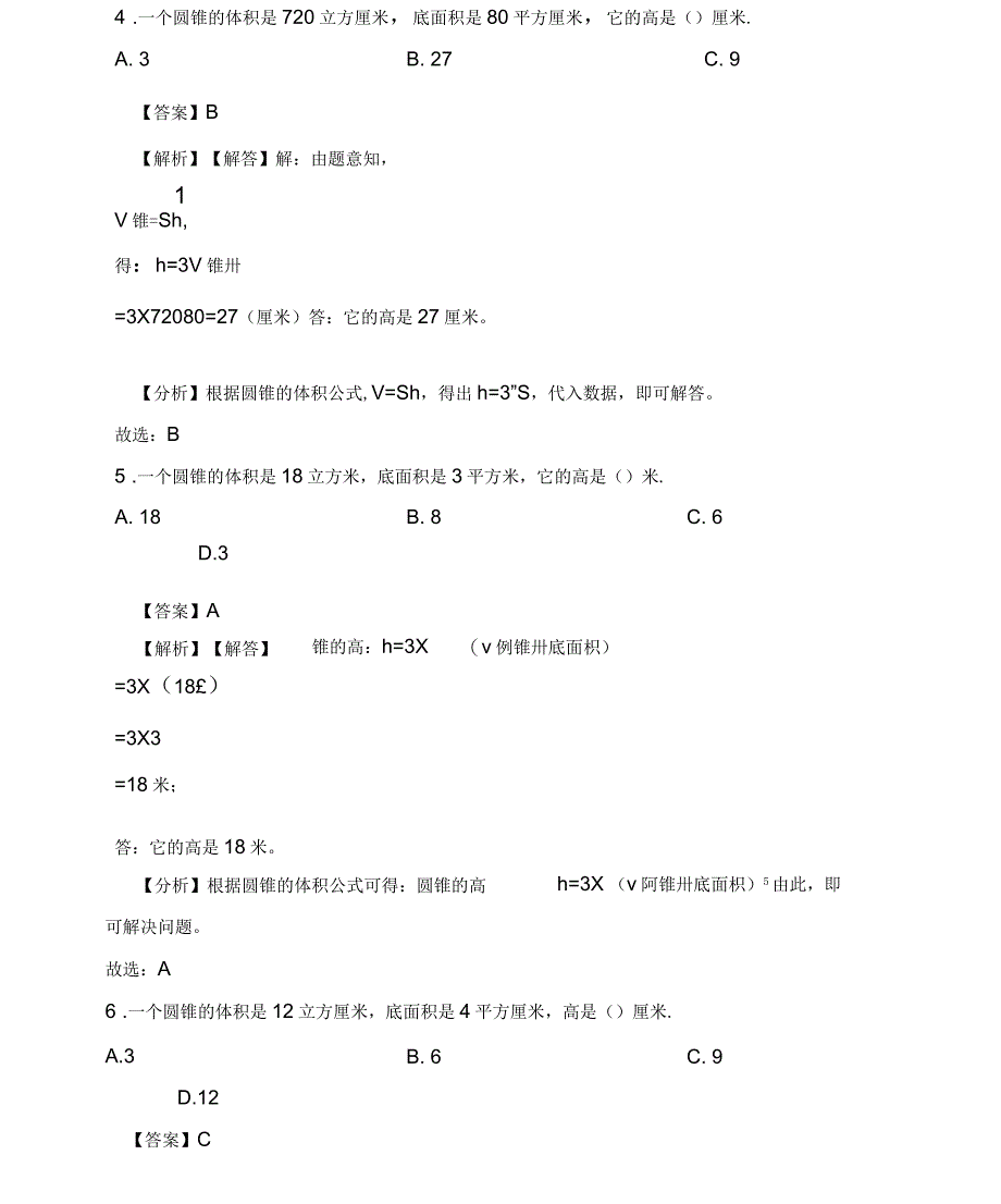 六年级下册数学一课一练圆锥的体积人教新课标(含解析)_第2页