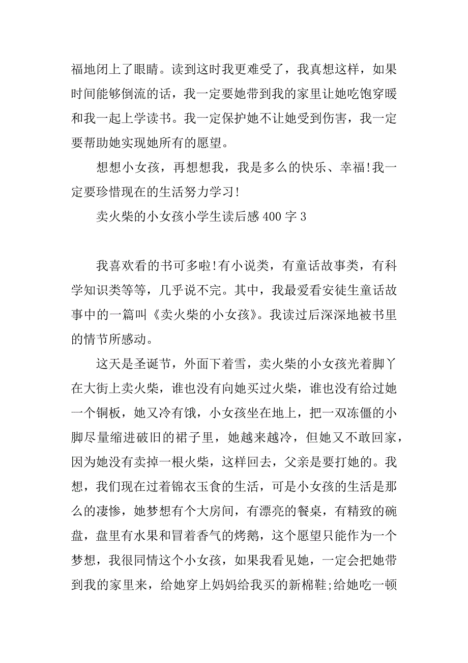 2023年童话卖火柴的小女孩小学生读后感400字8篇_第3页