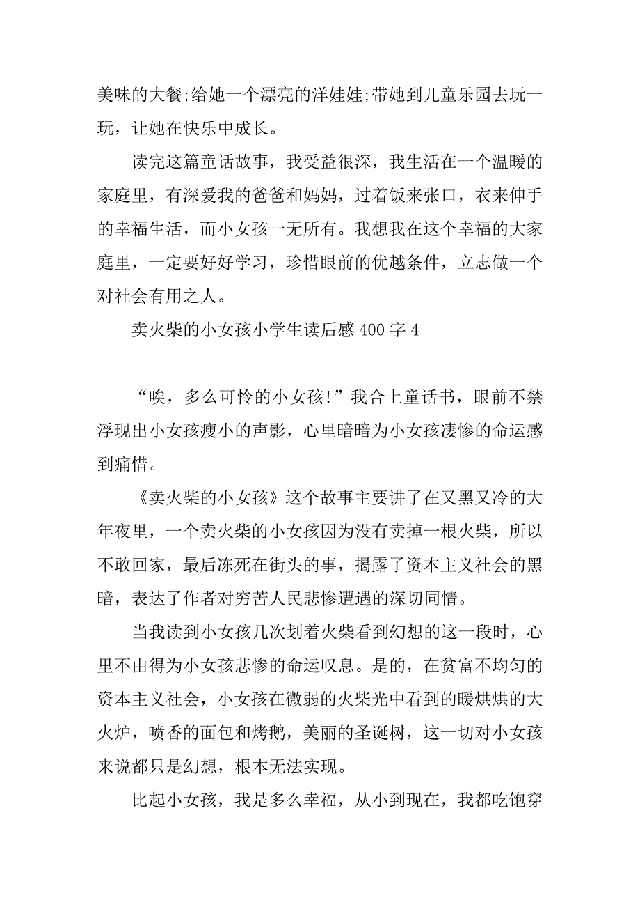 2023年童话卖火柴的小女孩小学生读后感400字8篇_第4页