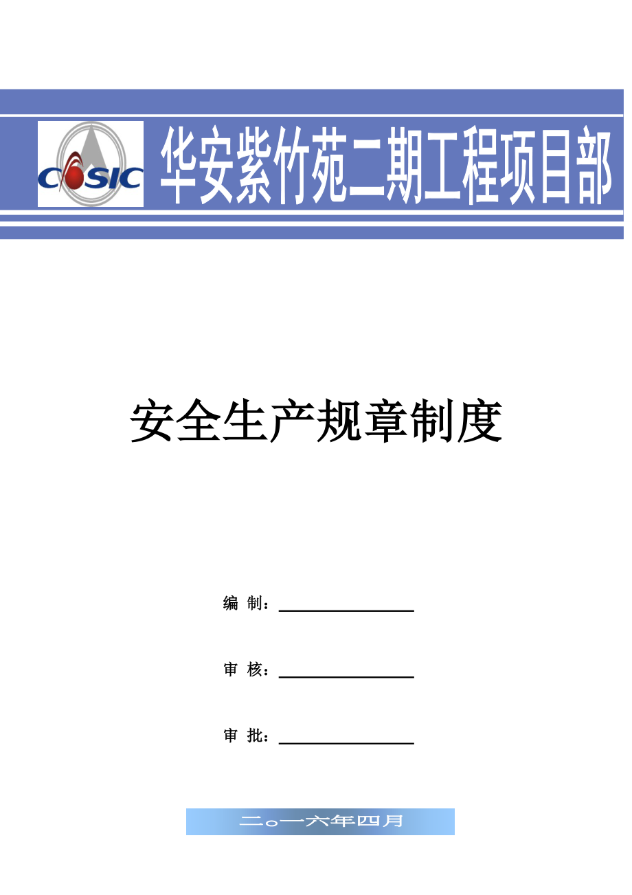 华安紫竹苑二期安全管理规章制度_第1页