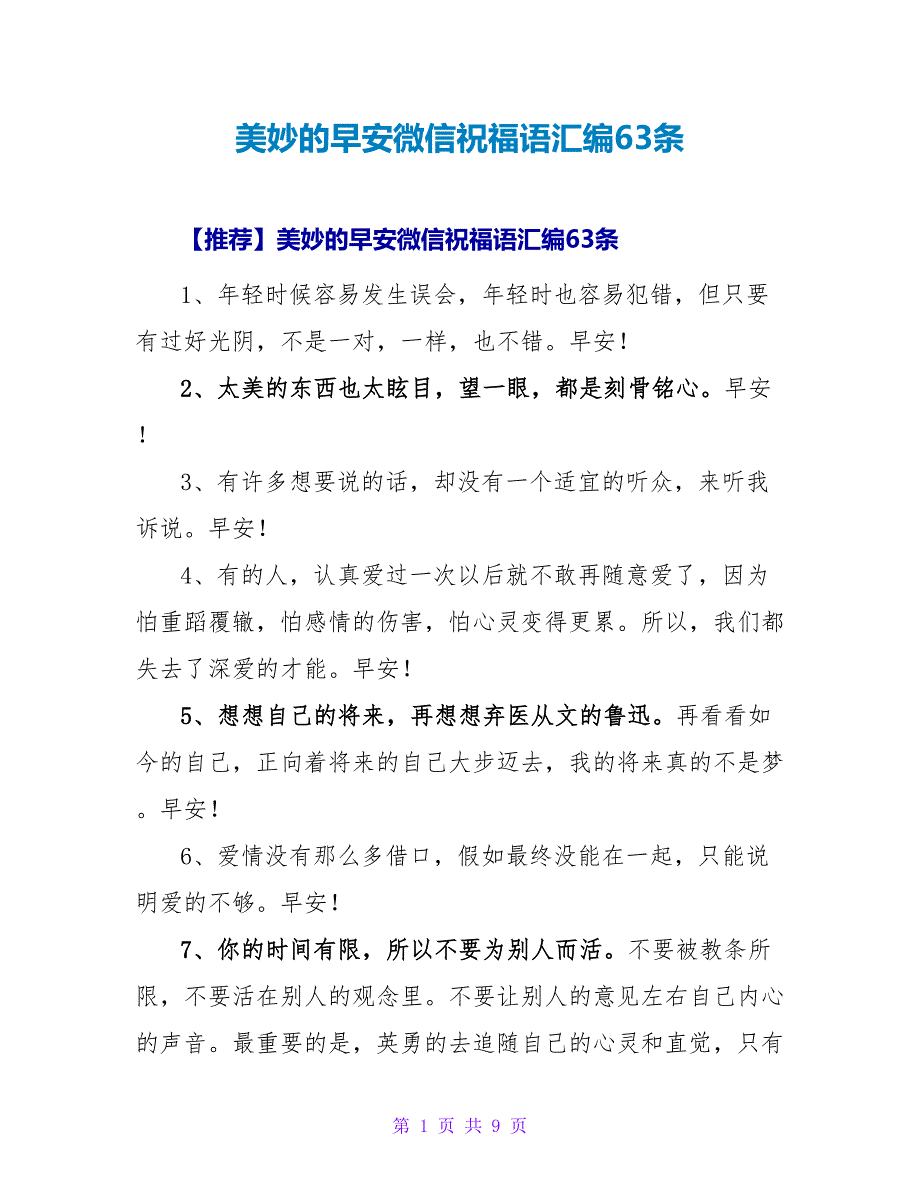 美好的早安微信祝福语汇编63条.doc_第1页