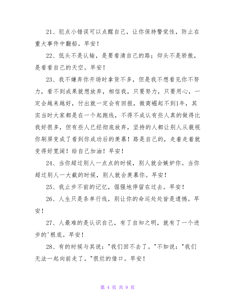 美好的早安微信祝福语汇编63条.doc_第4页