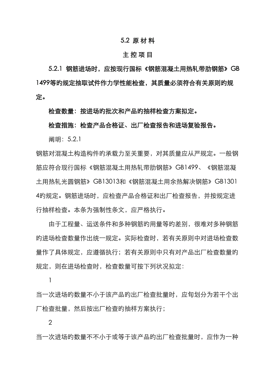 优质建筑关键工程钢筋关键工程综合施工基础规范_第2页