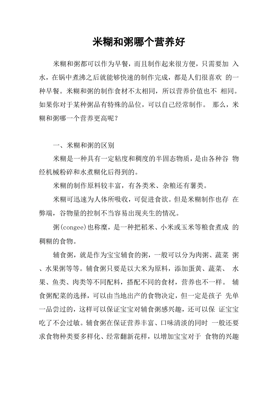 米糊和粥哪个营养好_第1页