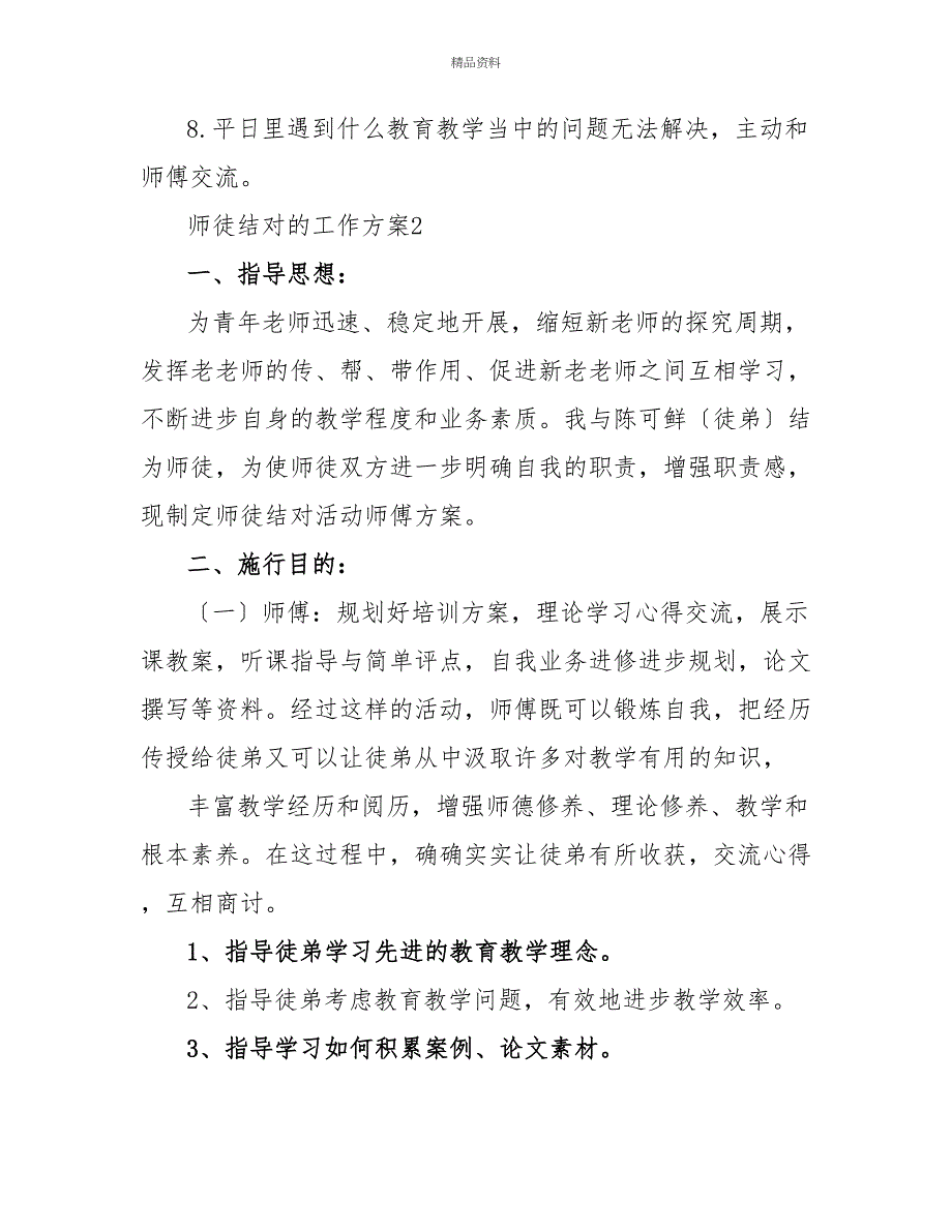 教师个人师徒结对的工作计划文档2022_第2页