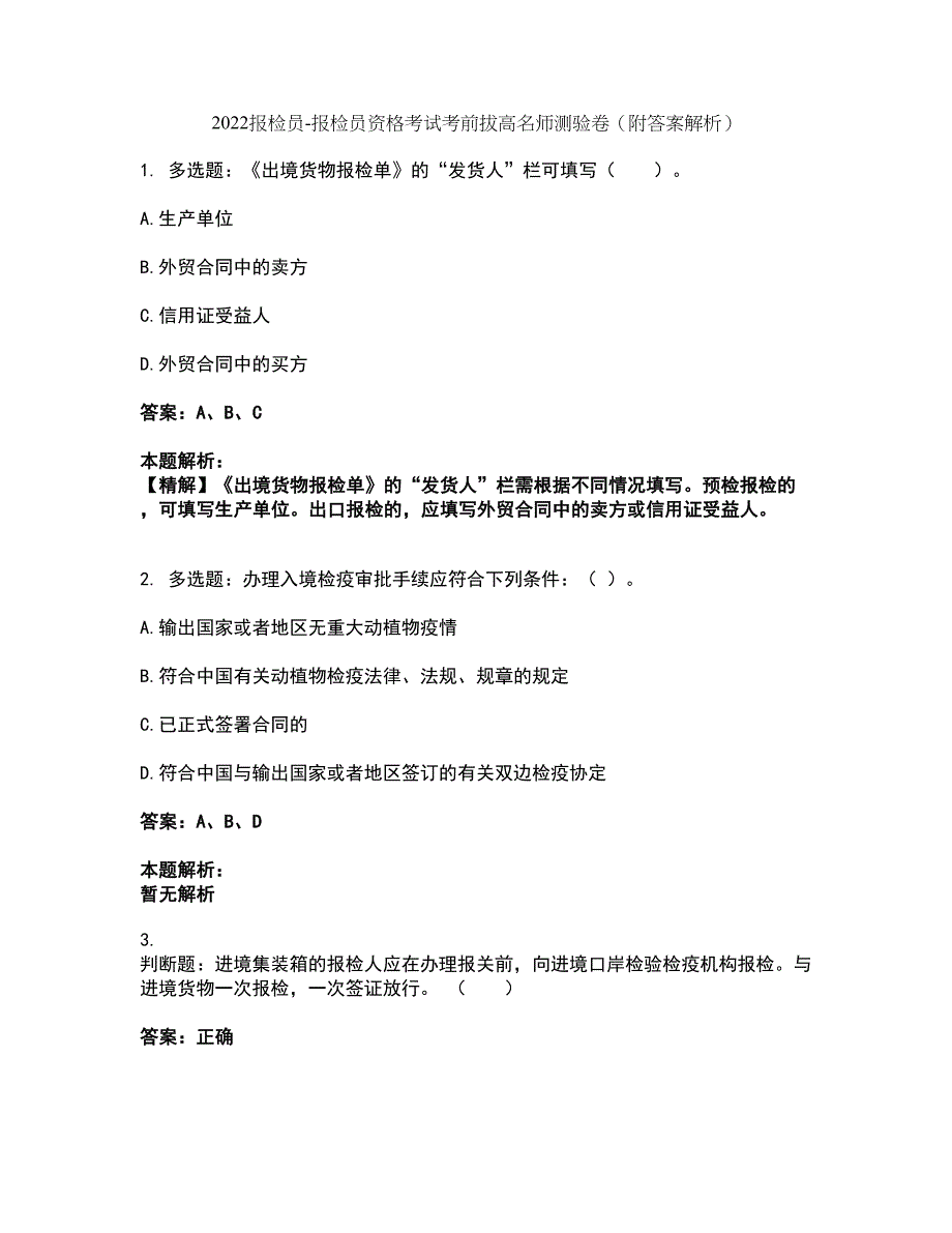 2022报检员-报检员资格考试考前拔高名师测验卷39（附答案解析）_第1页