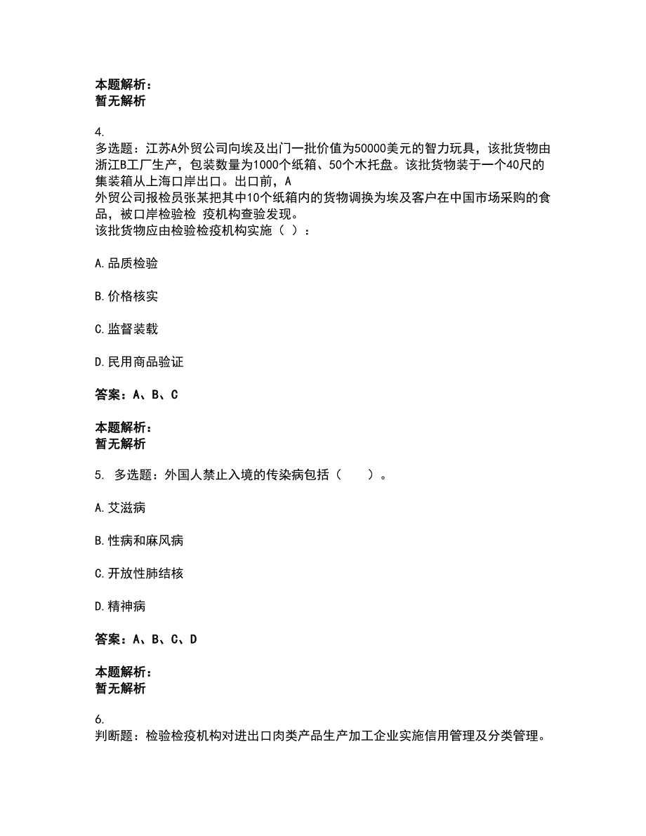 2022报检员-报检员资格考试考前拔高名师测验卷39（附答案解析）_第2页