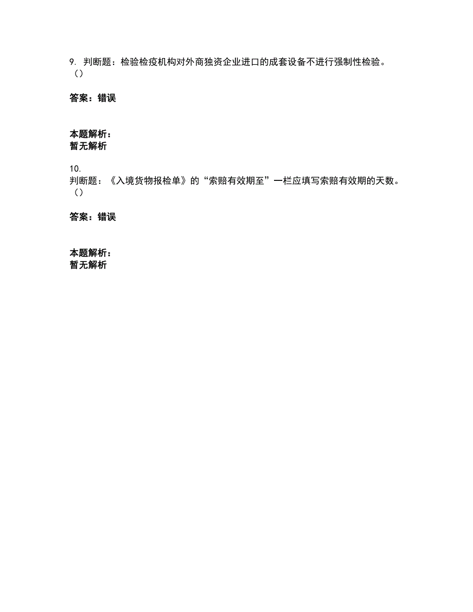 2022报检员-报检员资格考试考前拔高名师测验卷39（附答案解析）_第4页