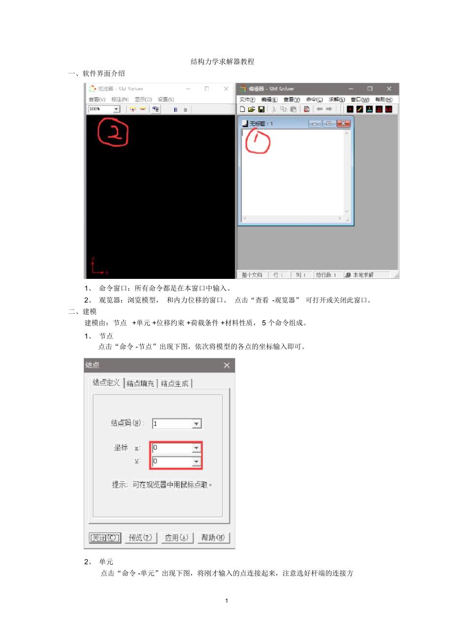 结构力学求解器教程精编版_第1页