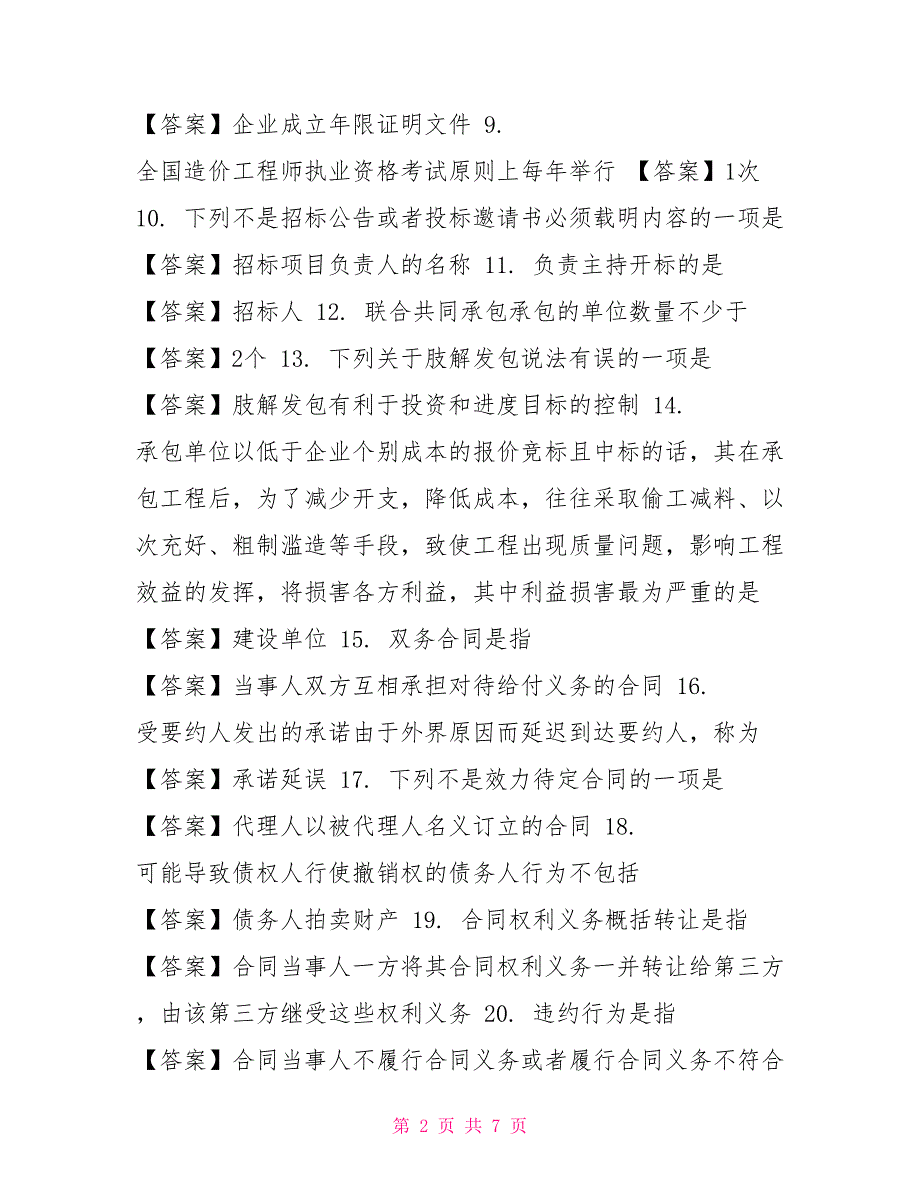 （精华版）最新国家开放大学电大《建设法规》机考第三套真题题库及答案_第2页