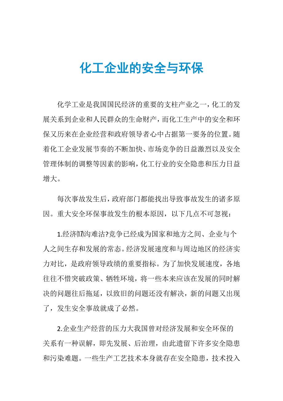 化工企业的安全与环保_第1页