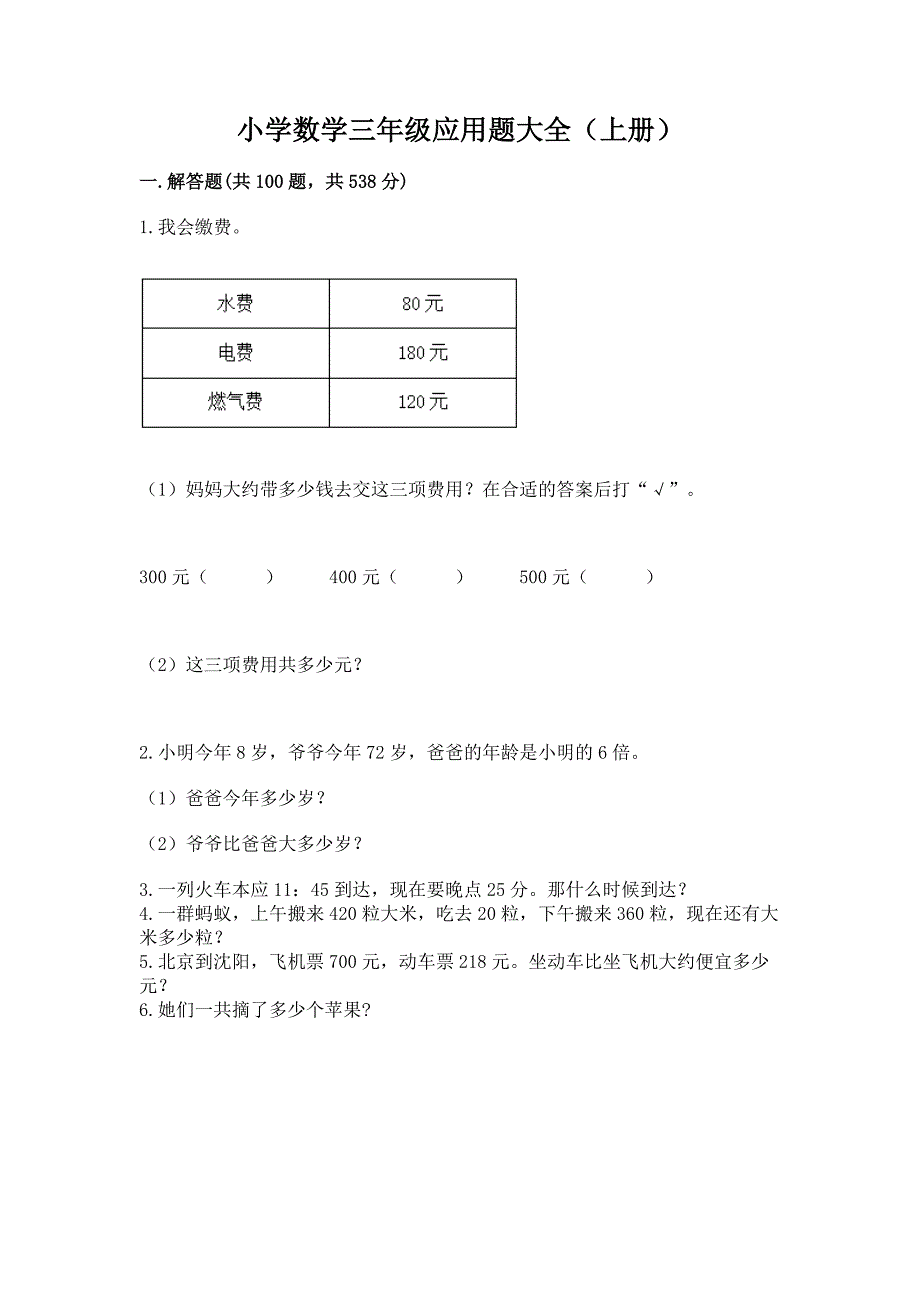 小学数学三年级应用题大全(上册)精品含答案.docx_第1页