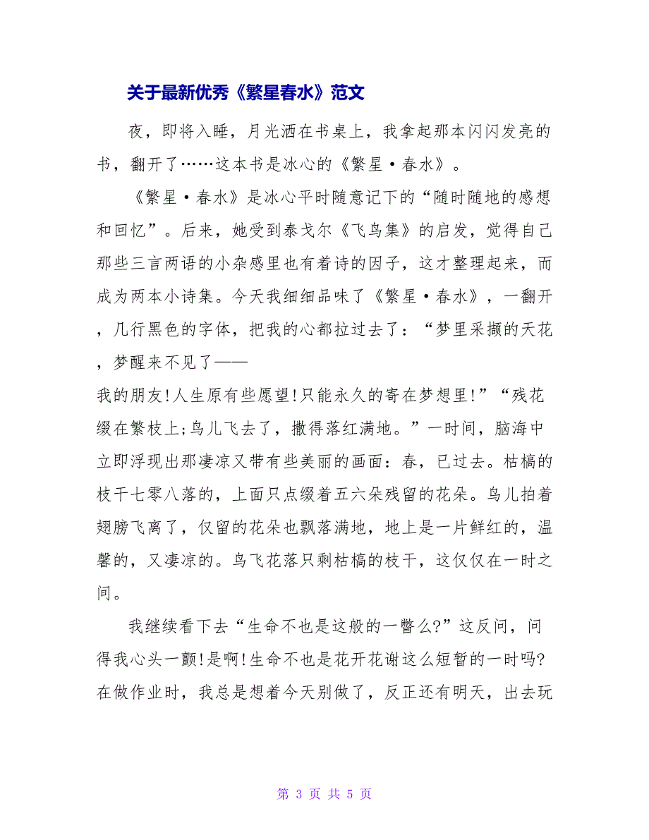 关于最新优秀《繁星春水》读后感范文_第3页