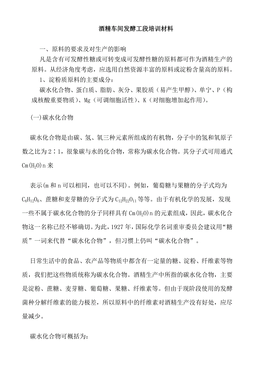 酒精车间发酵工段材料.doc_第1页