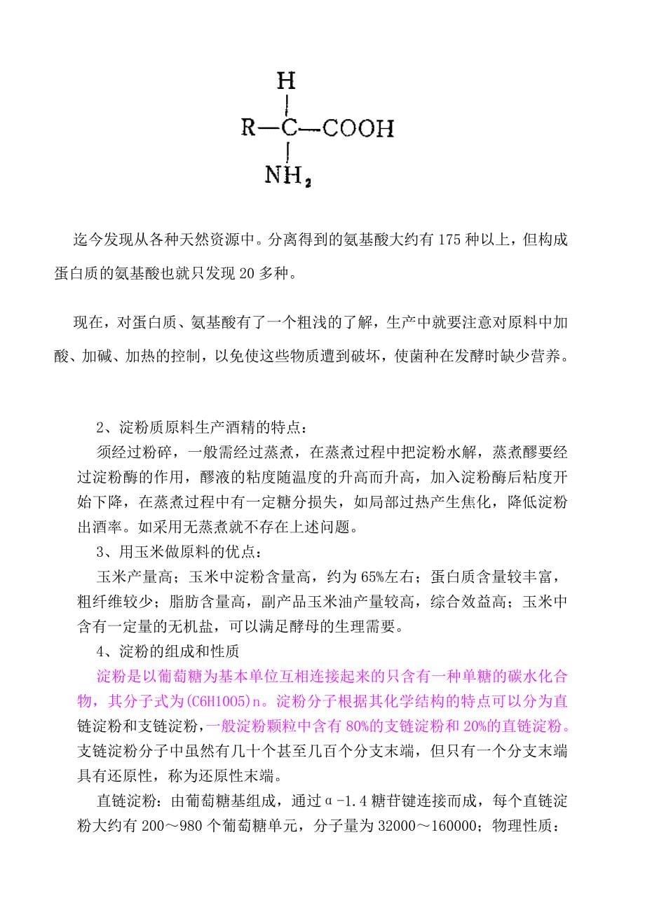 酒精车间发酵工段材料.doc_第5页