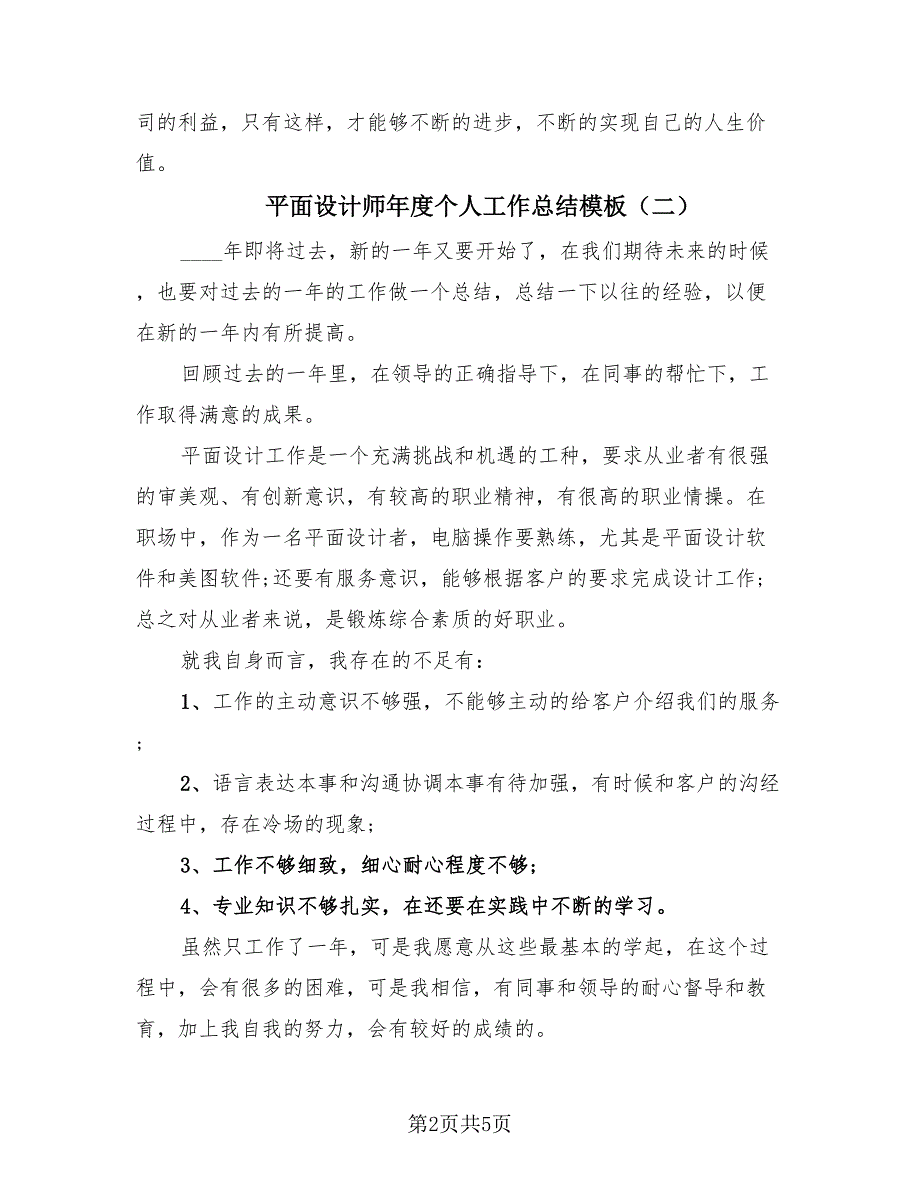 平面设计师年度个人工作总结模板（3篇）.doc_第2页