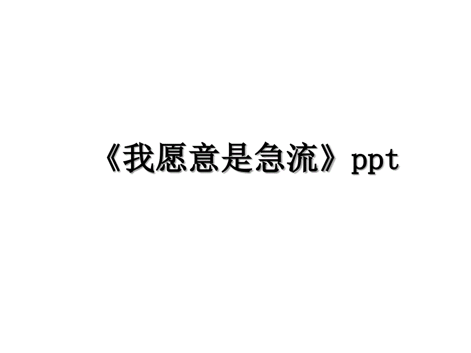 《我愿意是急流》ppt学习资料_第1页