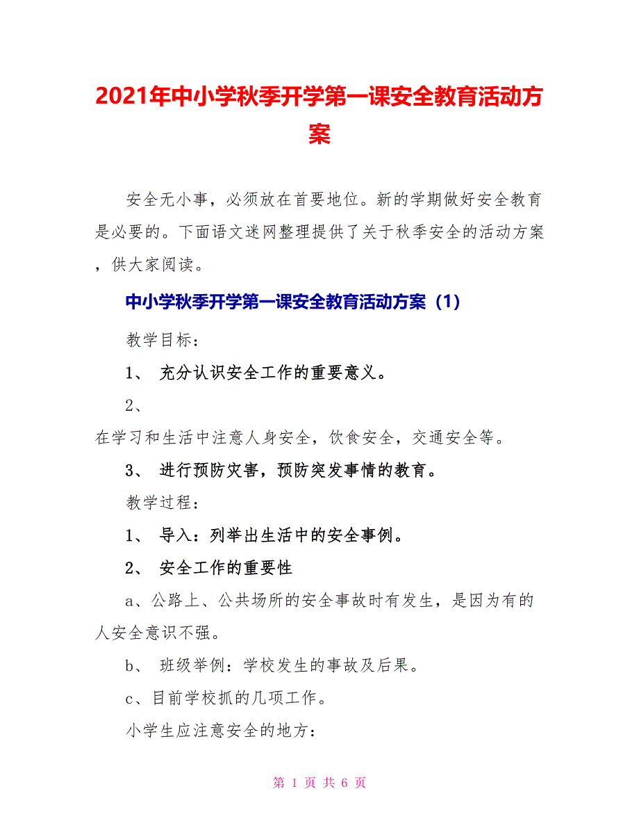 2021年中小学秋季开学第一课安全教育活动方案_第1页