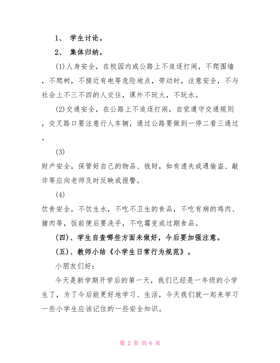 2021年中小学秋季开学第一课安全教育活动方案_第2页