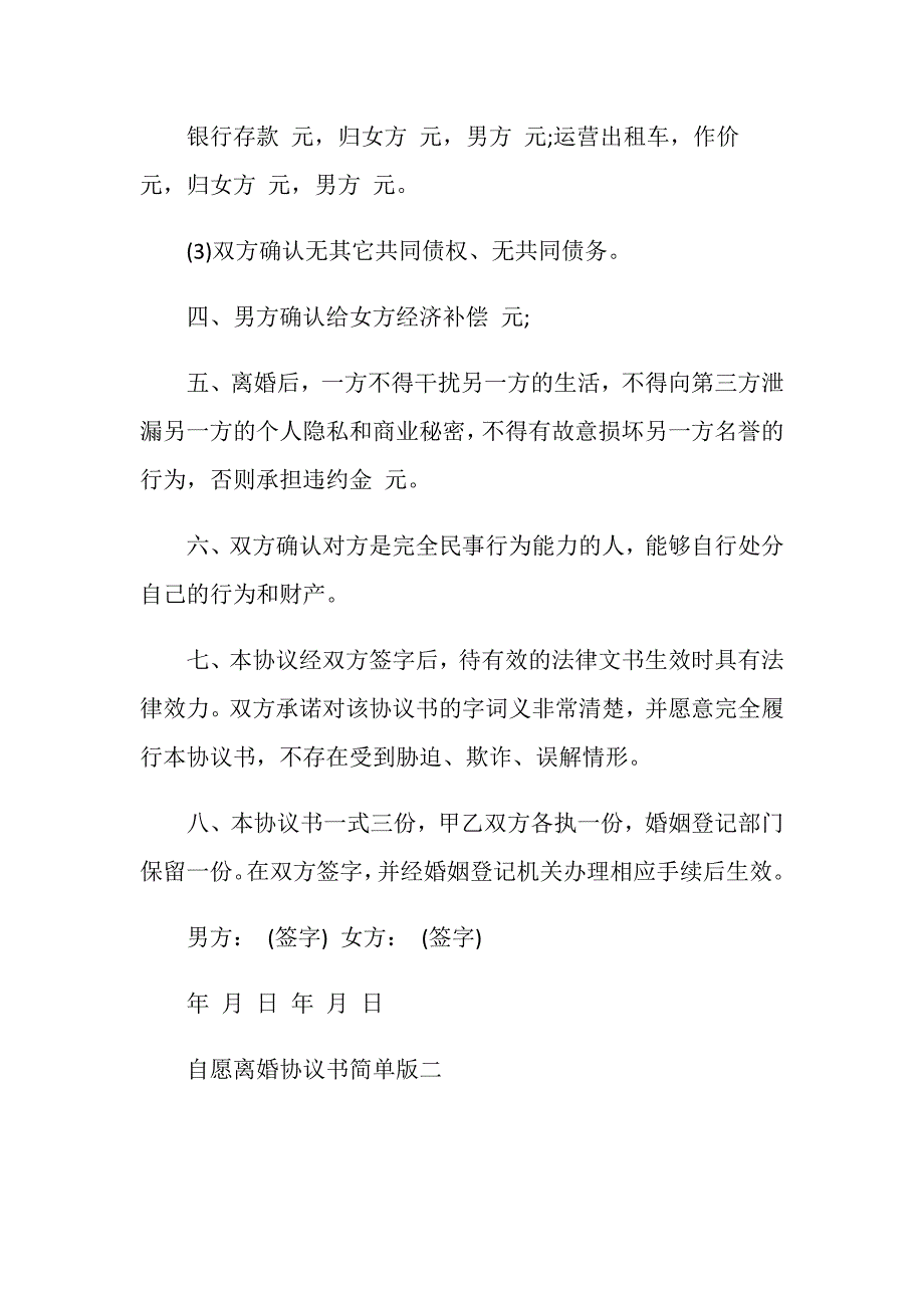 自愿离婚协议书简单版.doc_第3页