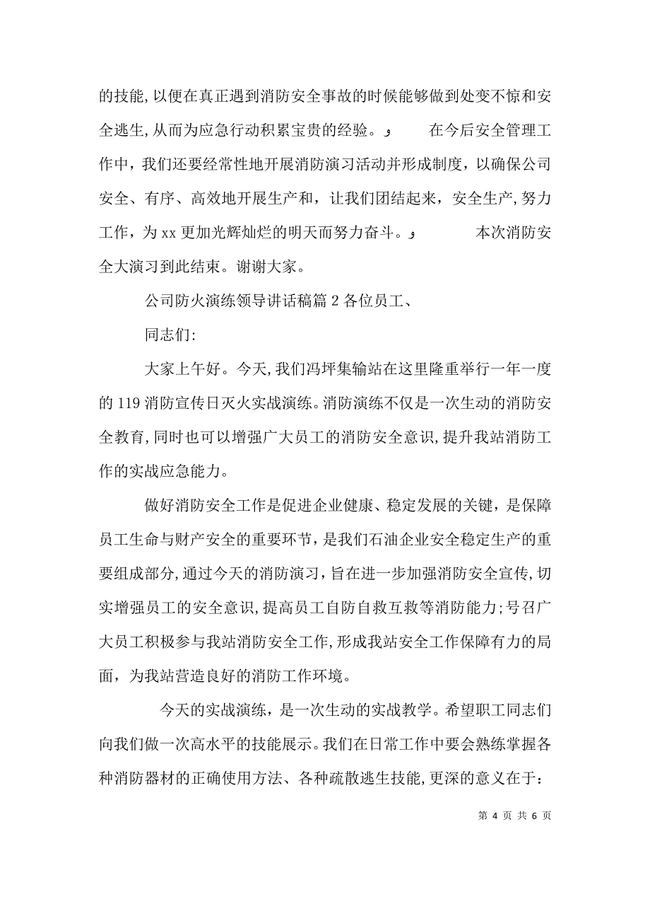 公司防火演练领导讲话稿_第4页