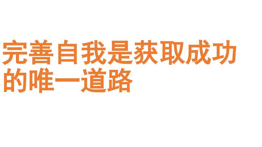 六年级下册班会课件E38080完善自我是获取成E38080通用版共23张PPT_第1页