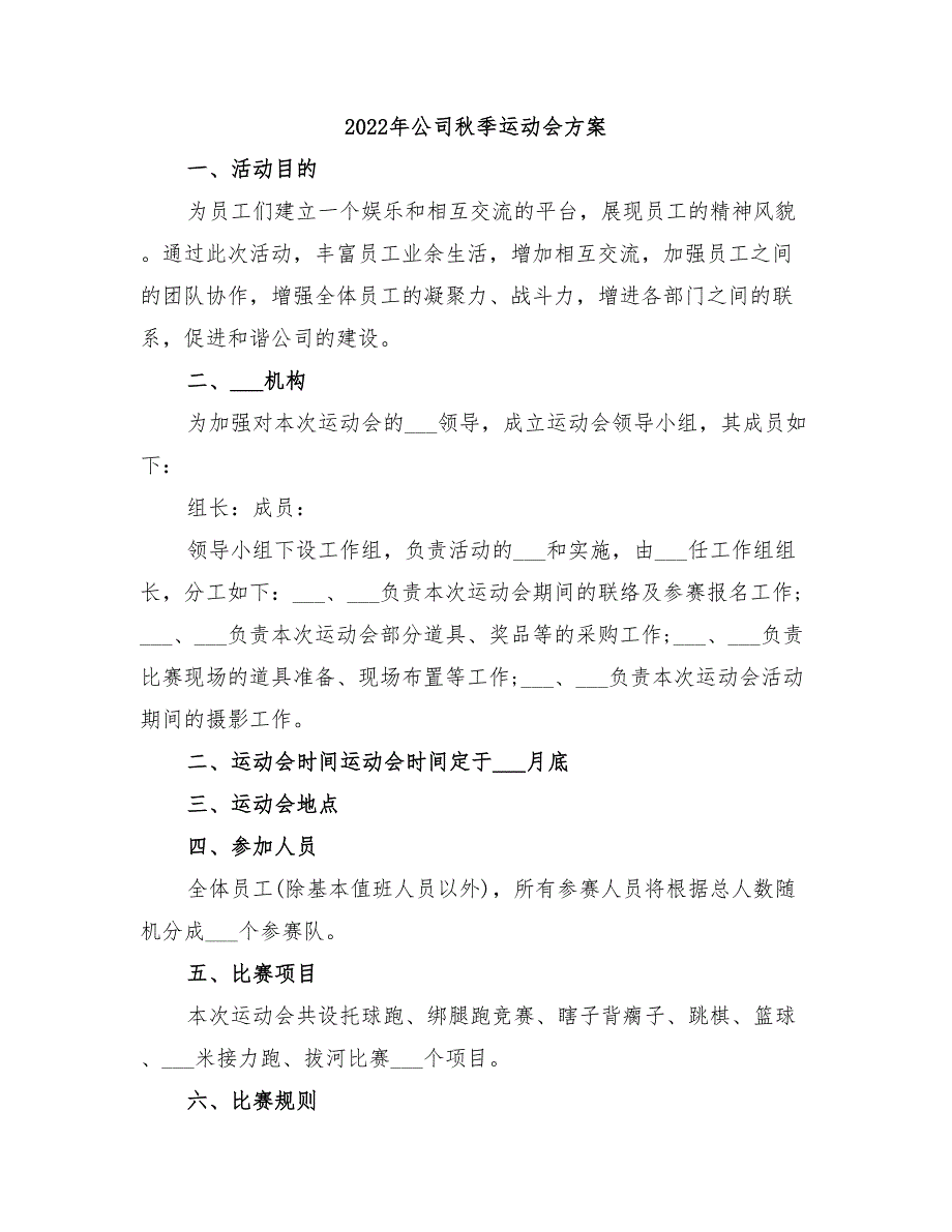 2022年公司秋季运动会方案_第1页