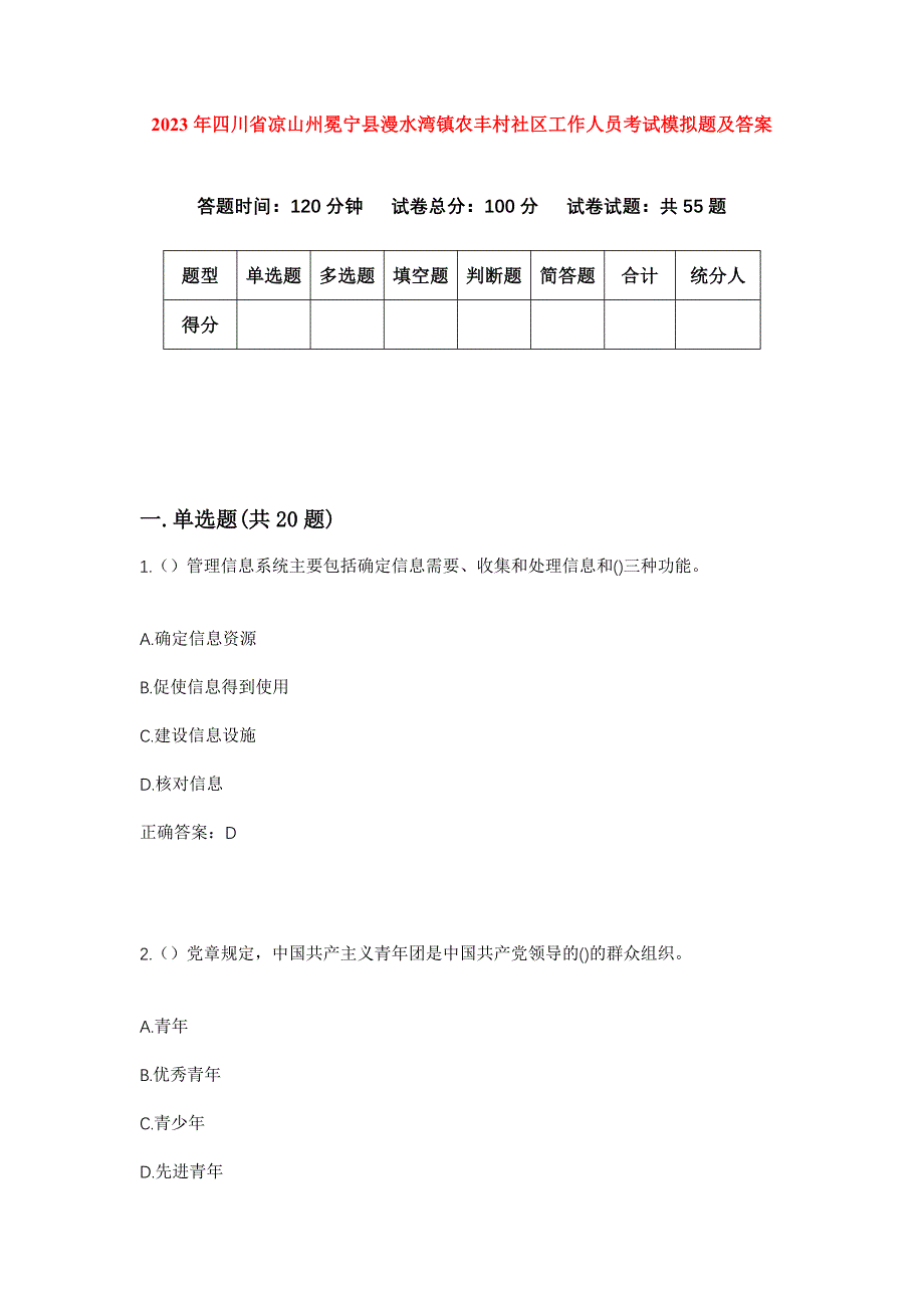 2023年四川省凉山州冕宁县漫水湾镇农丰村社区工作人员考试模拟题及答案_第1页