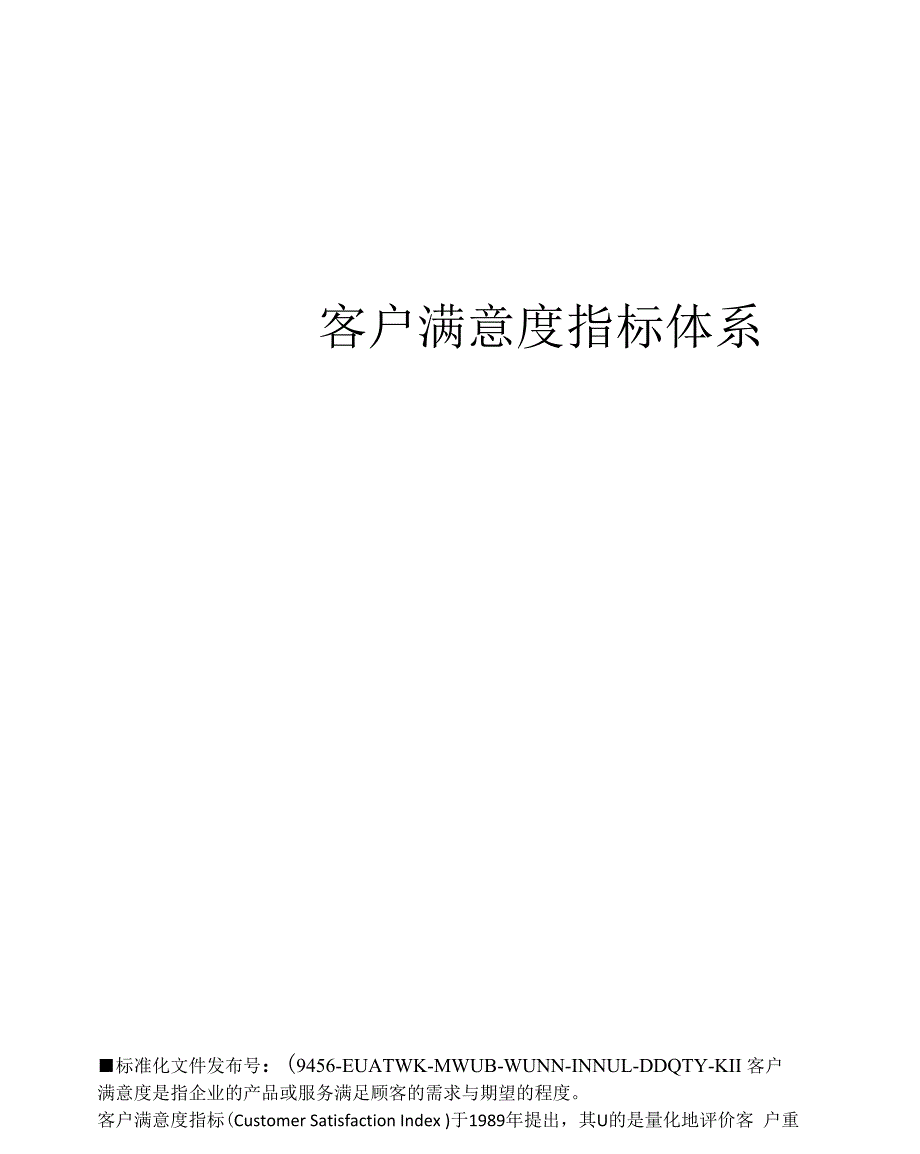 客户满意度指标体系_第1页