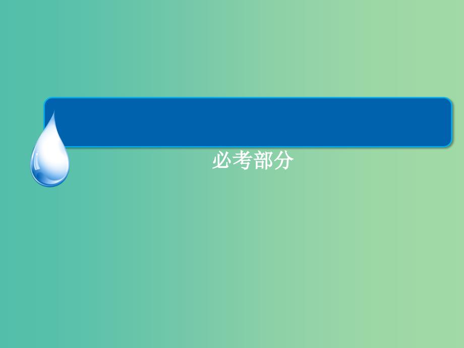 高考物理一轮总复习 3.2牛顿第二定律 两类动力学问题课件.ppt_第1页