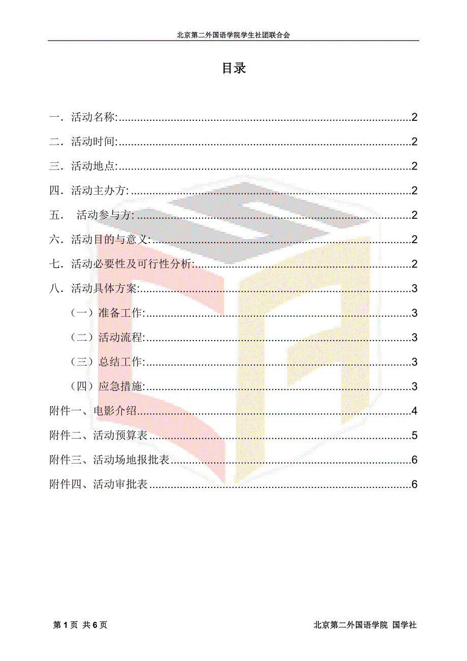 活动策划书模板_第2页