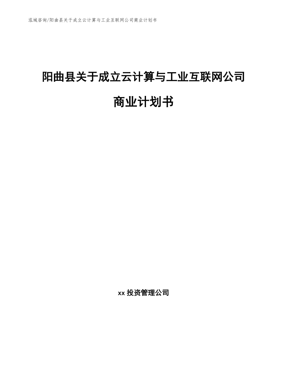 阳曲县关于成立云计算与工业互联网公司商业计划书模板参考_第1页