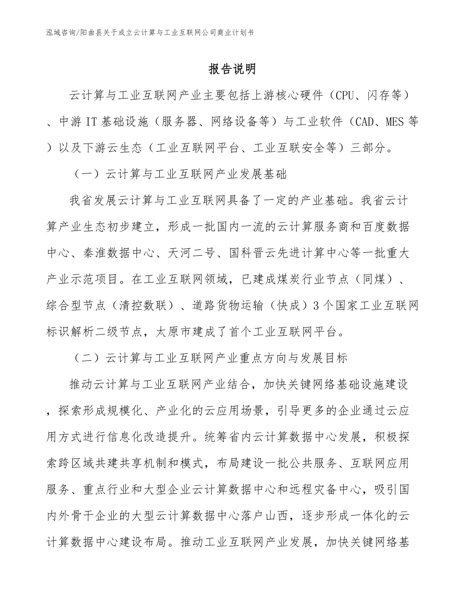 阳曲县关于成立云计算与工业互联网公司商业计划书模板参考_第2页