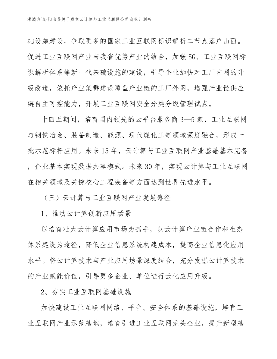 阳曲县关于成立云计算与工业互联网公司商业计划书模板参考_第3页