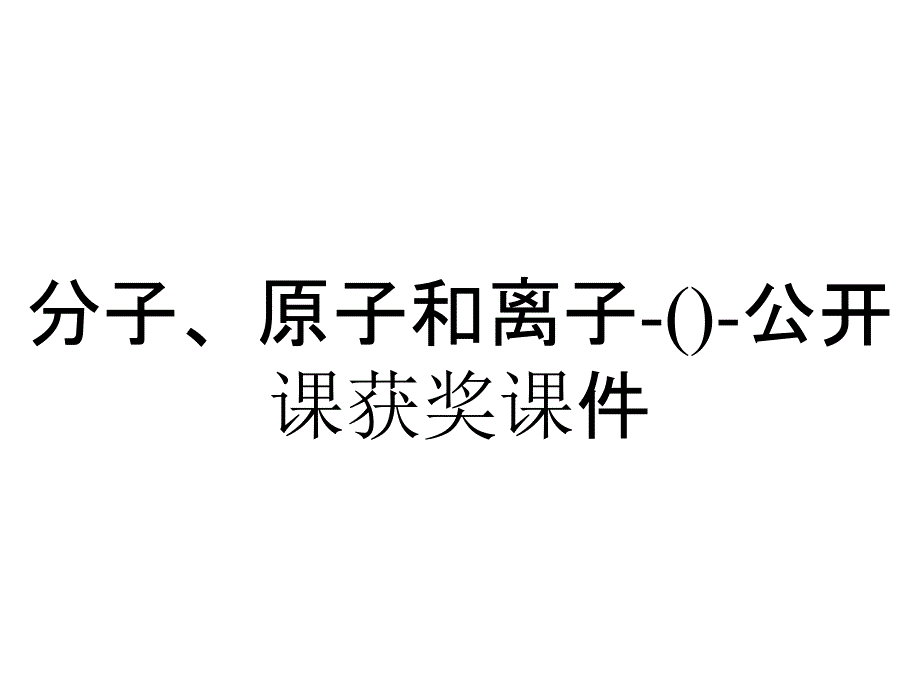 分子、原子和离子-()-公开课获奖课件_第1页