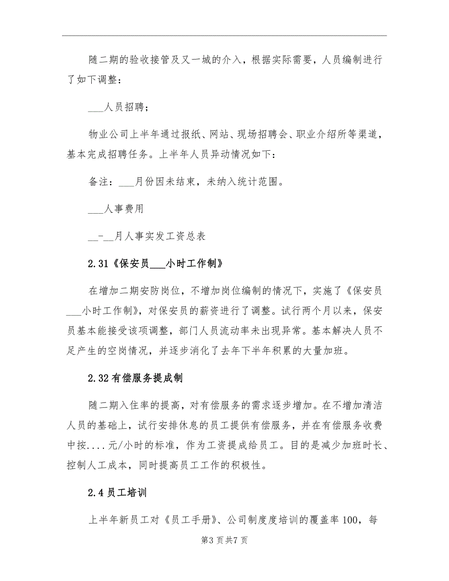 2020年人事行政部半年工作总结_第3页