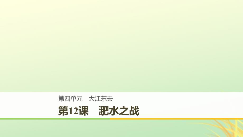 2018-2019版高中语文 第四单元 大江东去 第12课 淝水之战课件 语文版必修2_第1页